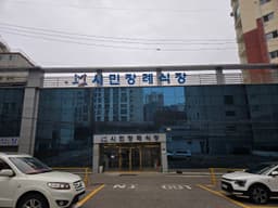 학교법인영산학원시민장례식장