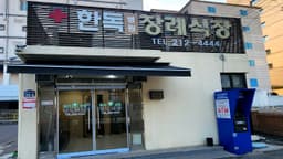 한독병원장례식장