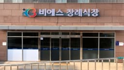 비에스종합병원장례식장