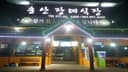 송산장례식장