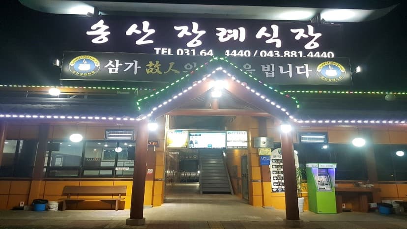 송산장례식장