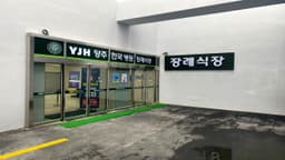 양주한국병원장례문화원 주식회사