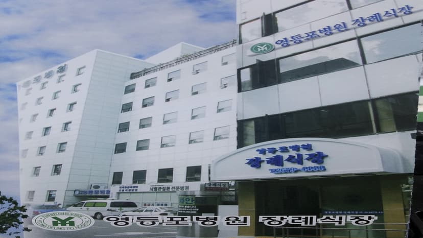 영등포장례식장