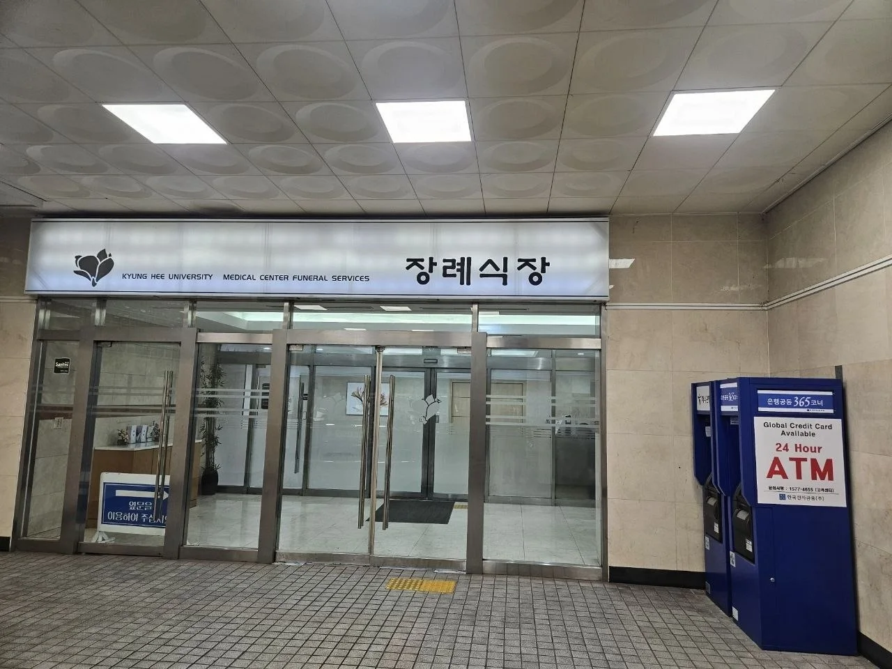 경희의료원장례식장