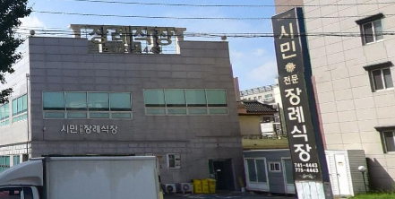 경북시민장례식장