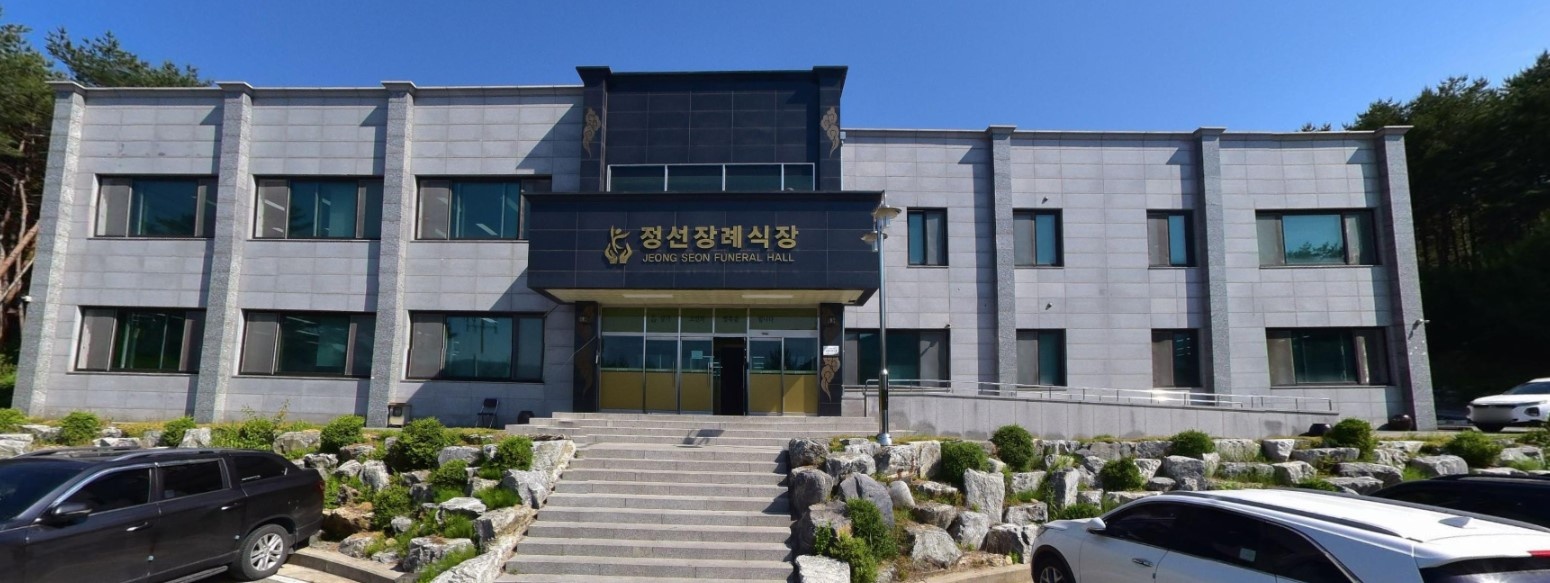 정선장례식장
