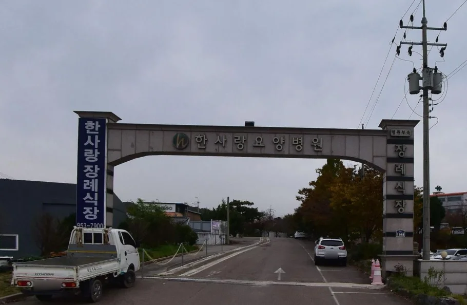 한사랑병원장례식장