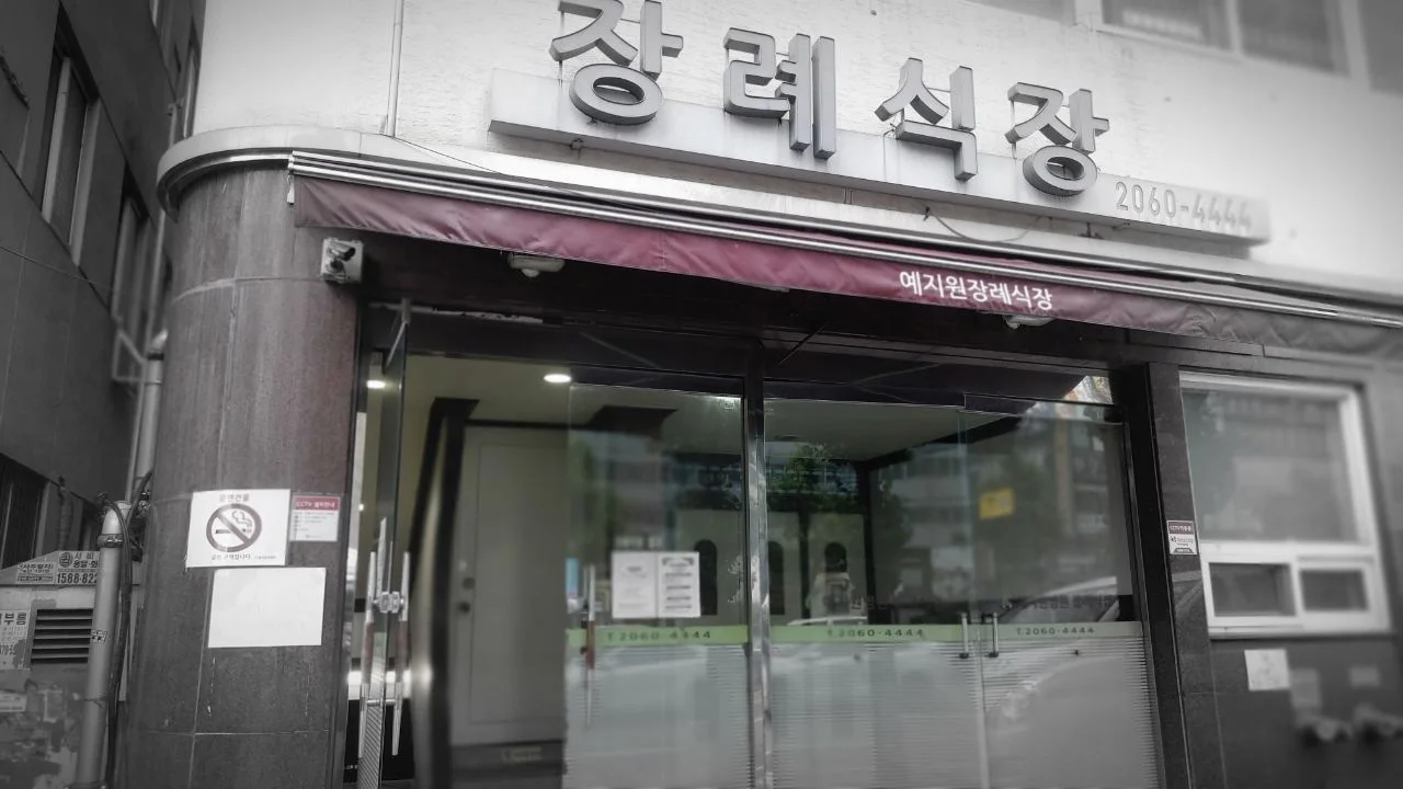 예지원장례식장
