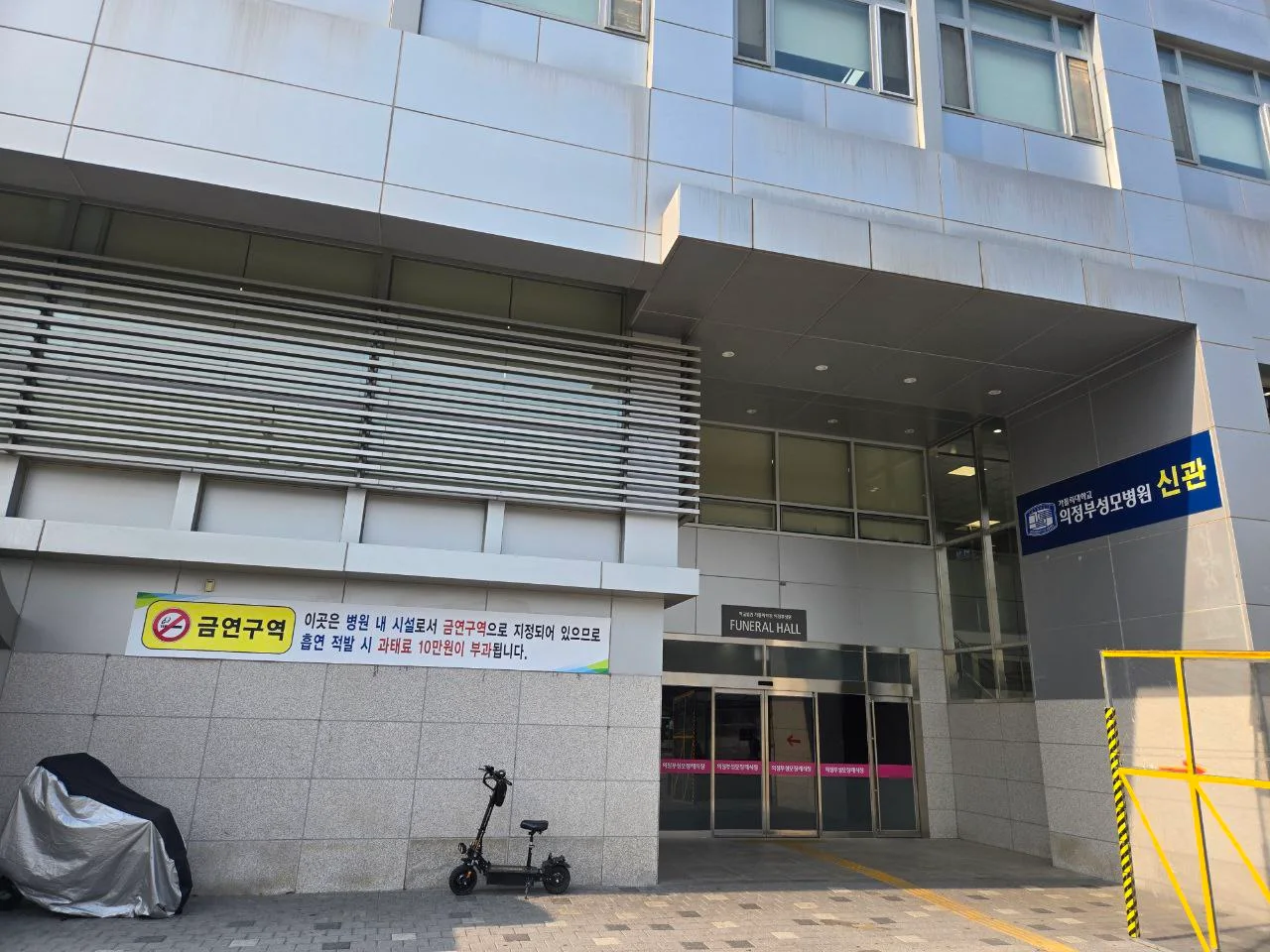 의정부성모병원장례식장