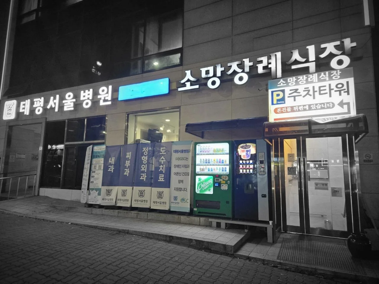성남소망장례식장