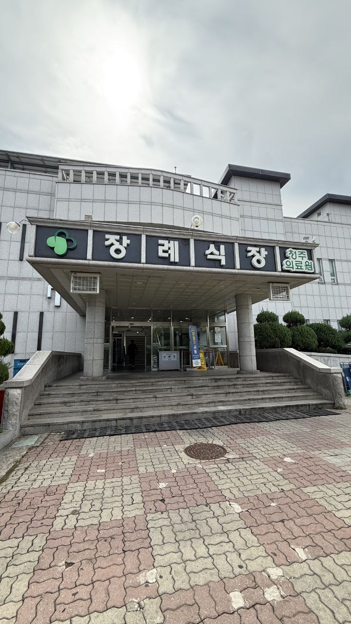 청주의료원장례식장
