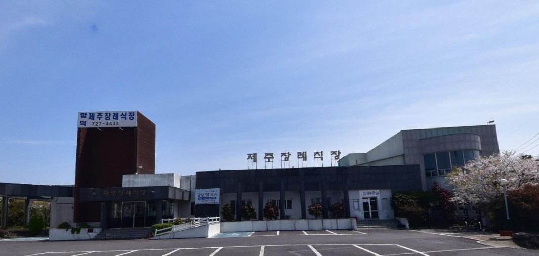함덕제주장례식장