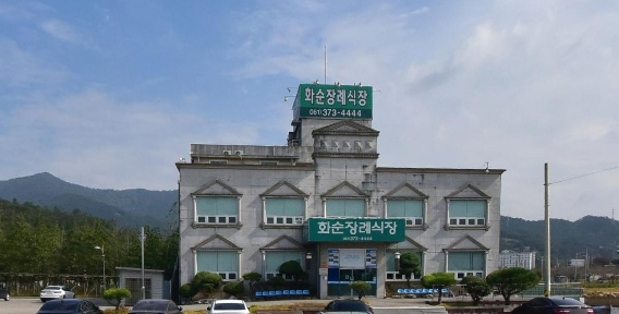화순장례식장
