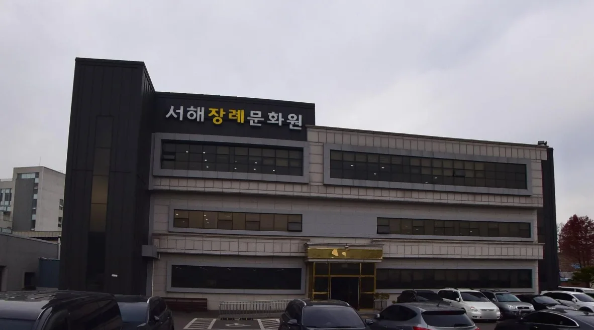 서해장례문화원