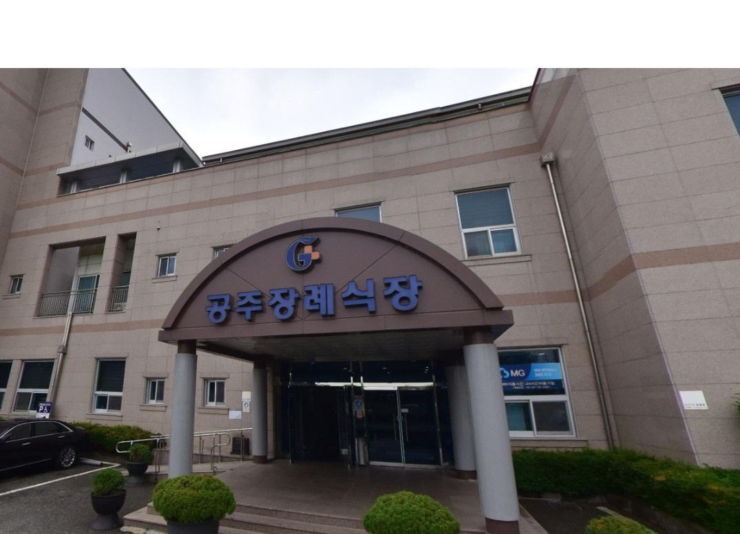 공주장례식장