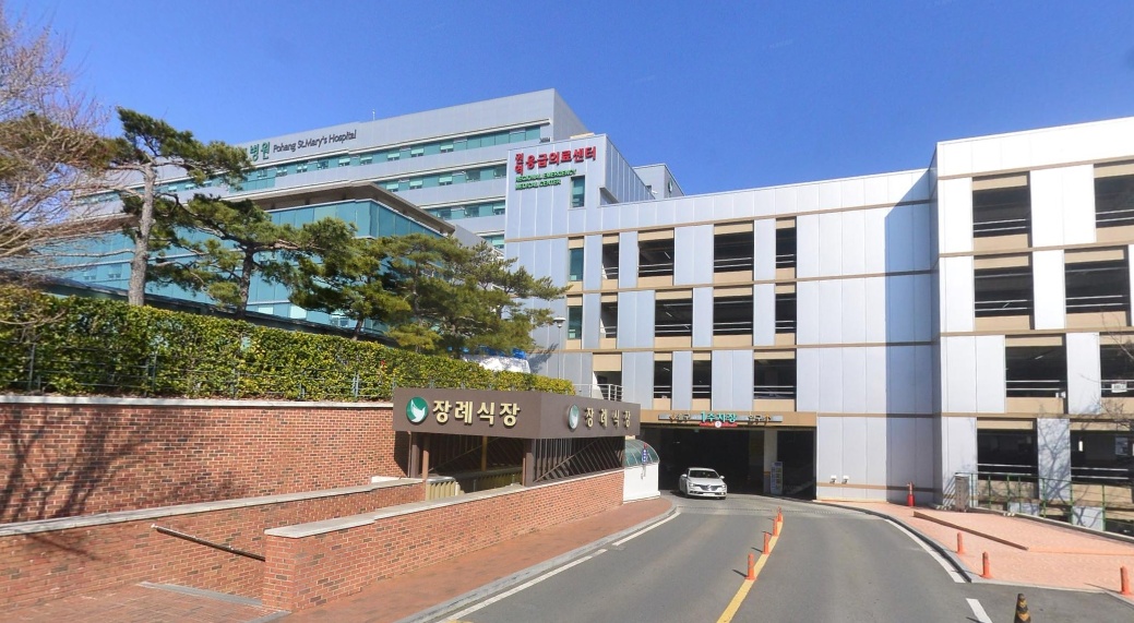 포항성모병원장례식장