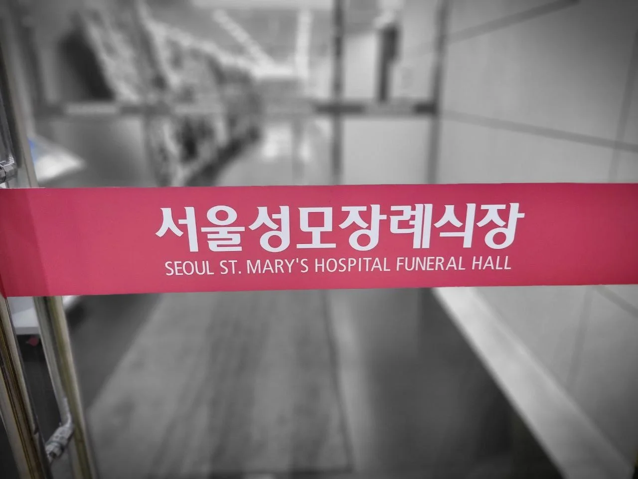 서울성모장례식장