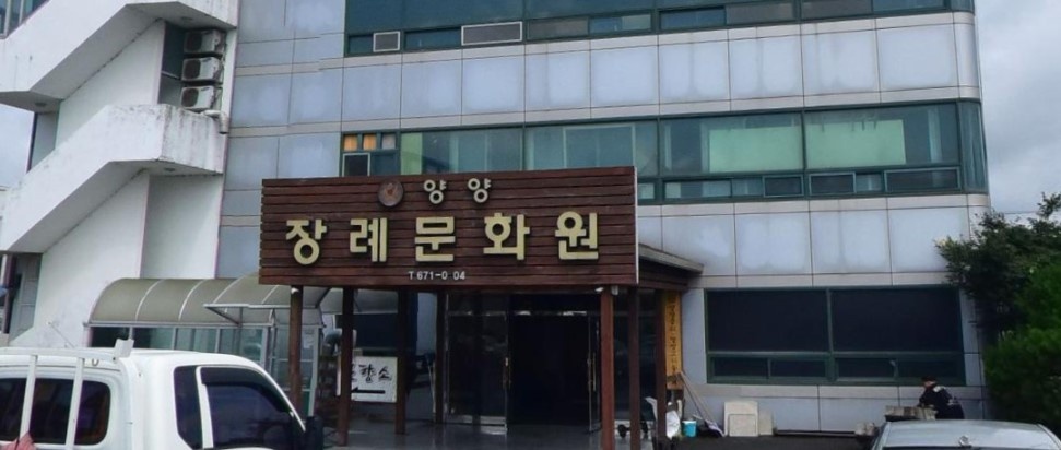 양양장례문화원