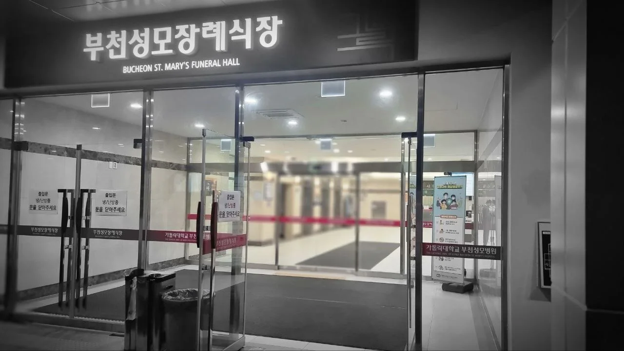 부천성모장례식장