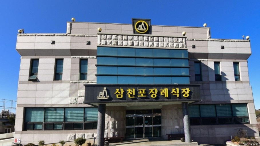삼천포장례식장