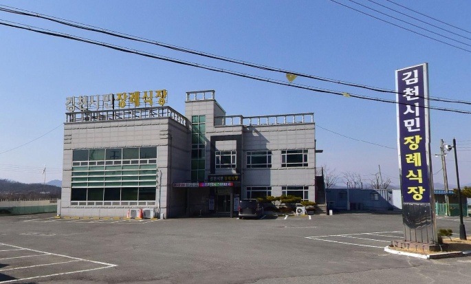 김천시민장례식장