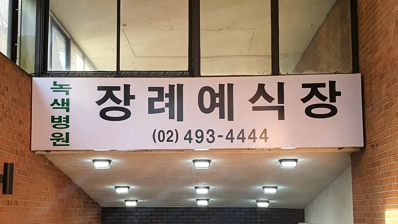 면목녹색병원장례식장