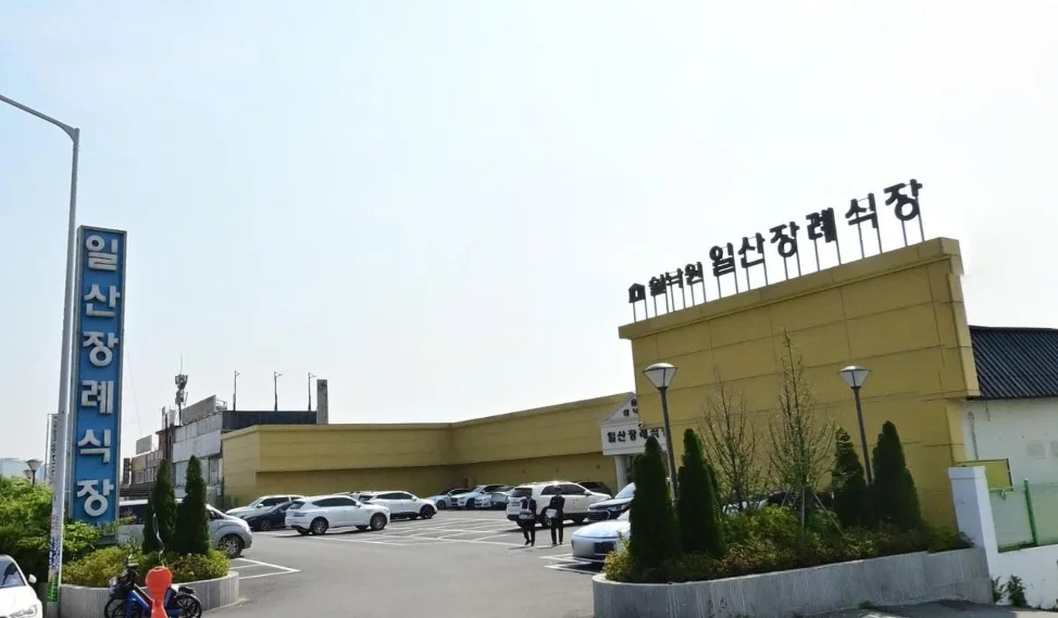 쉴낙원일산장례식장