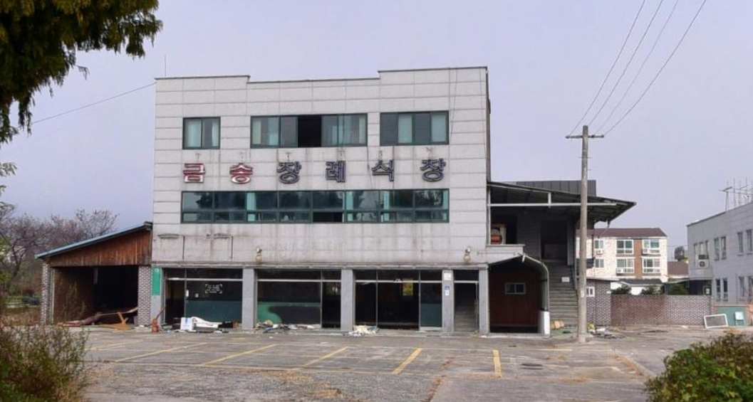 금송장례식장