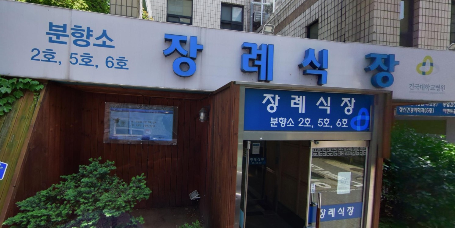 건대충주병원장례식장