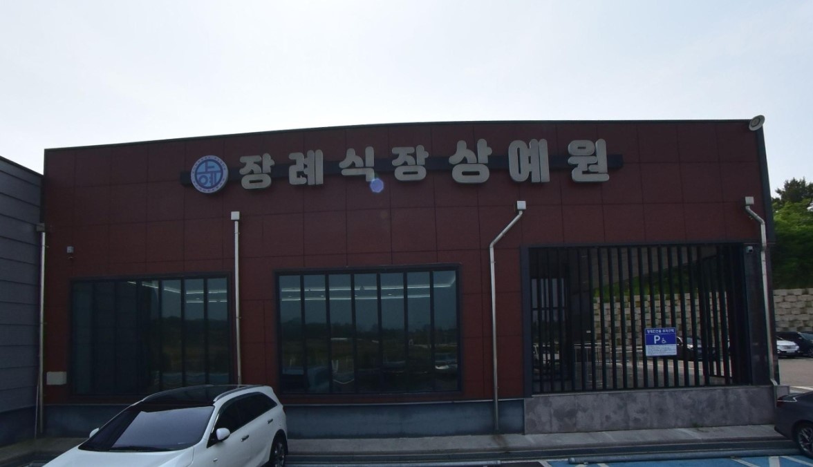 충남상예원장례식장