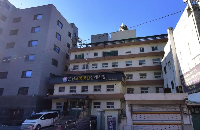 은평요양병원장례식장