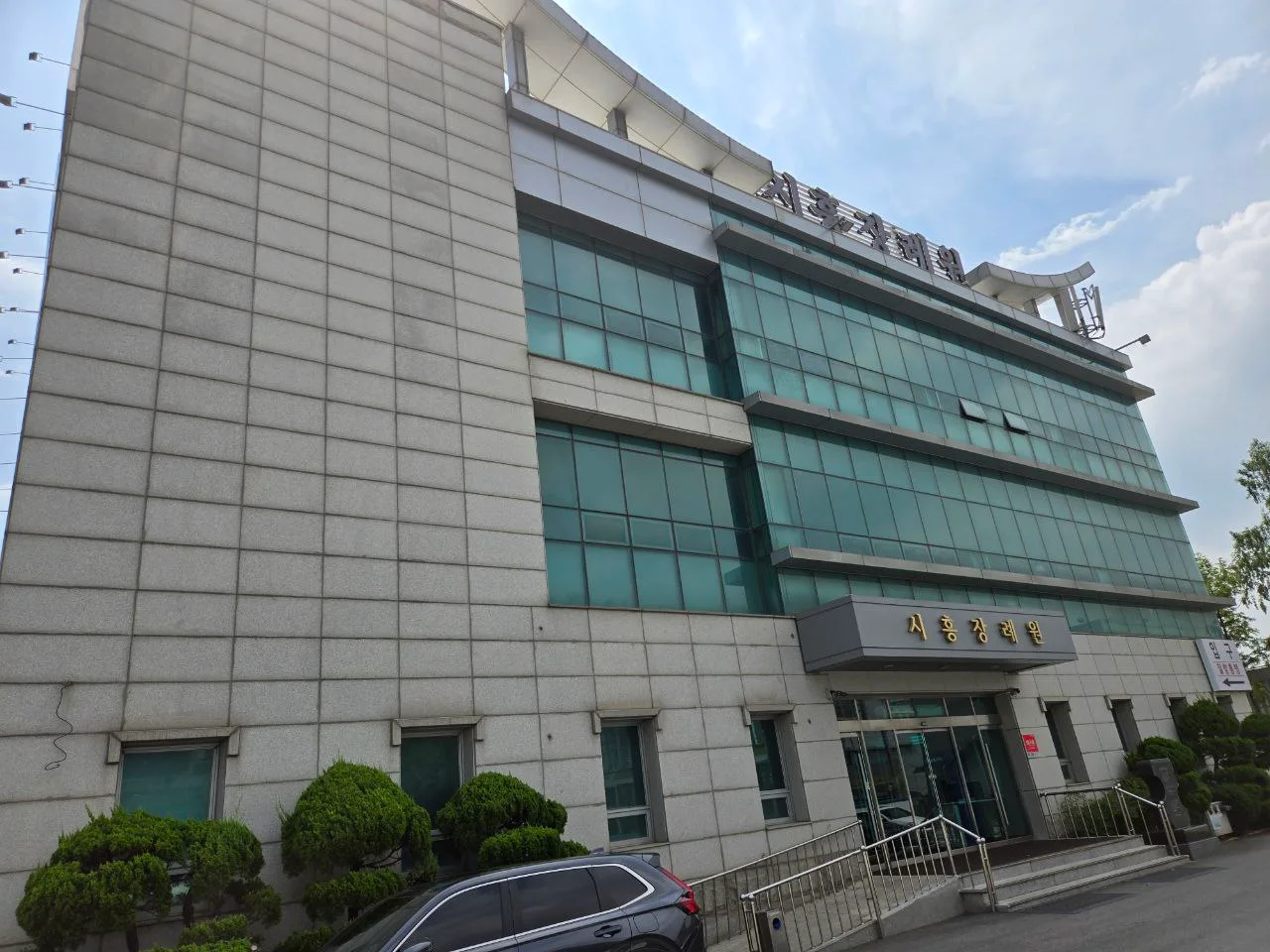 시흥장례원