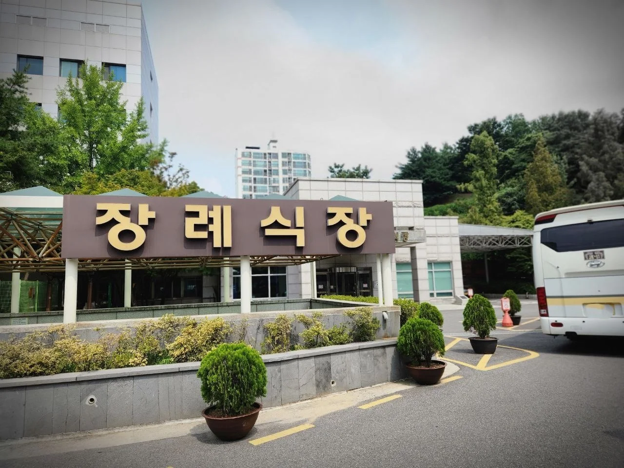 경찰병원장례식장