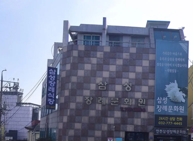 삼성장례문화원