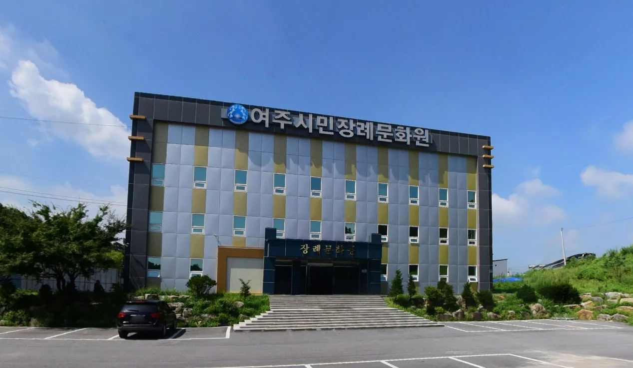 여주시민장례문화원