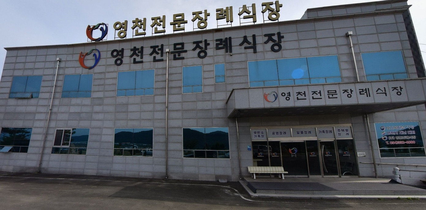 영천전문장례식장