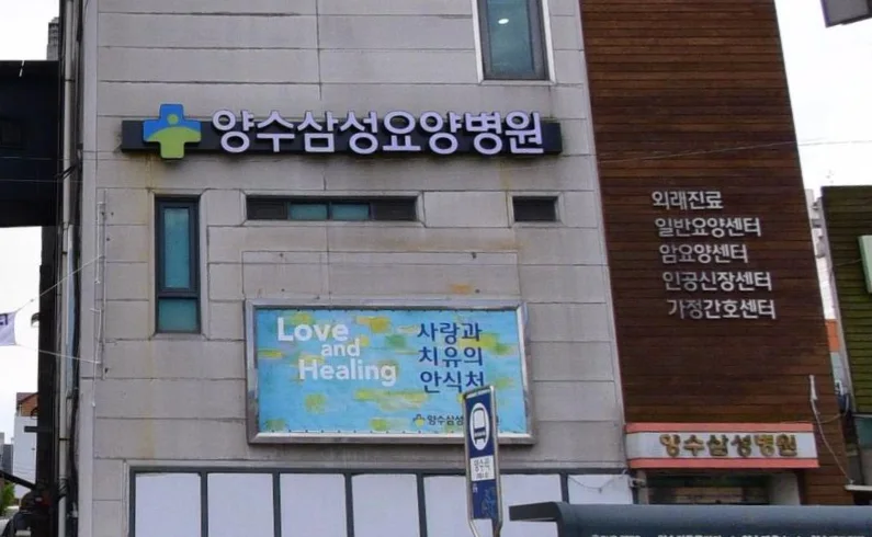 양수삼성병원장례식장