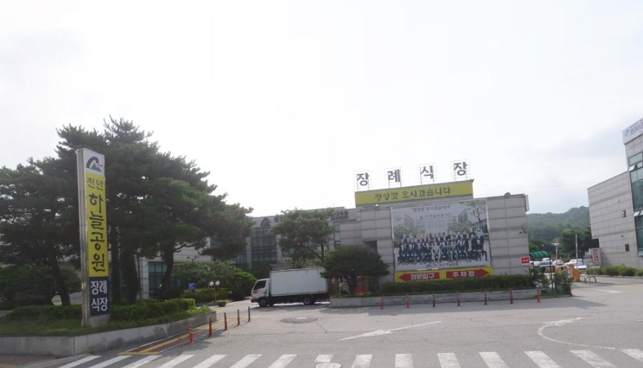 천안하늘공원장례식장