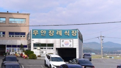 무안제일병원장례식장