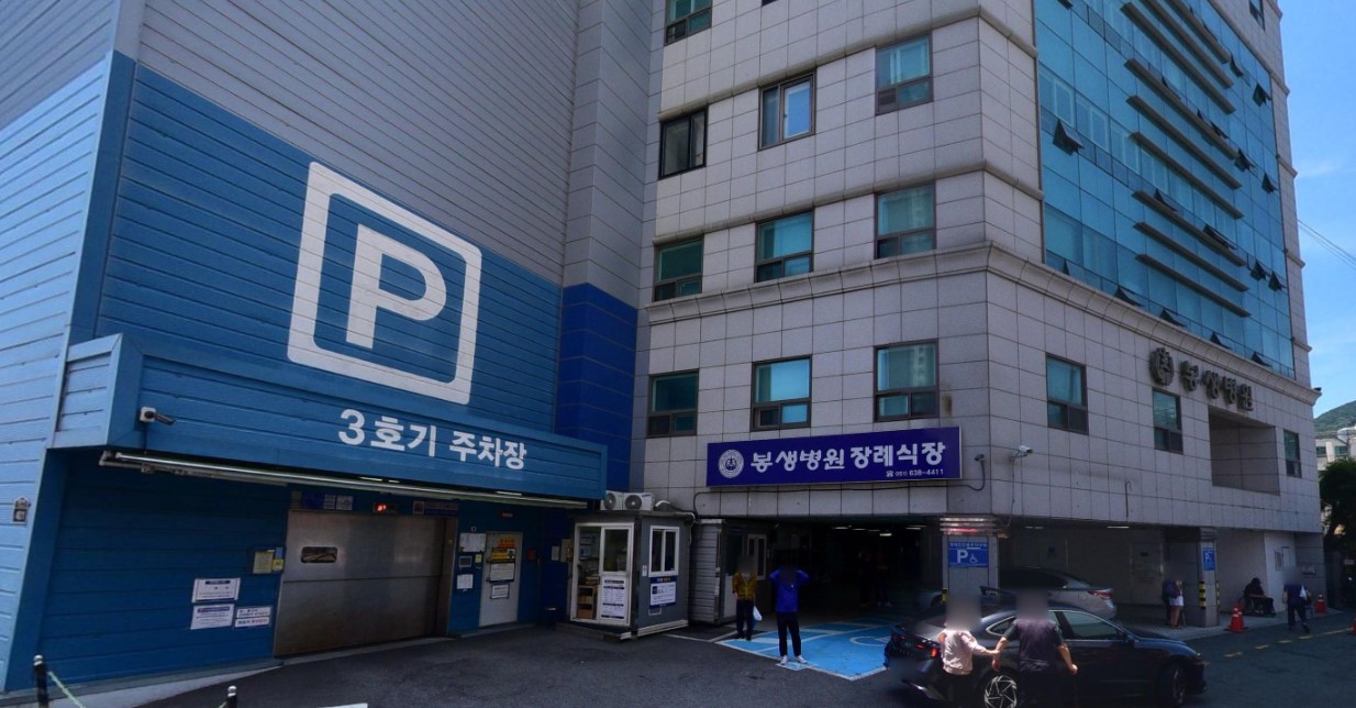 봉생병원장례식장
