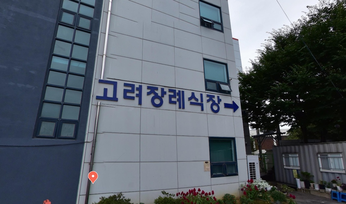 고려장례식장
