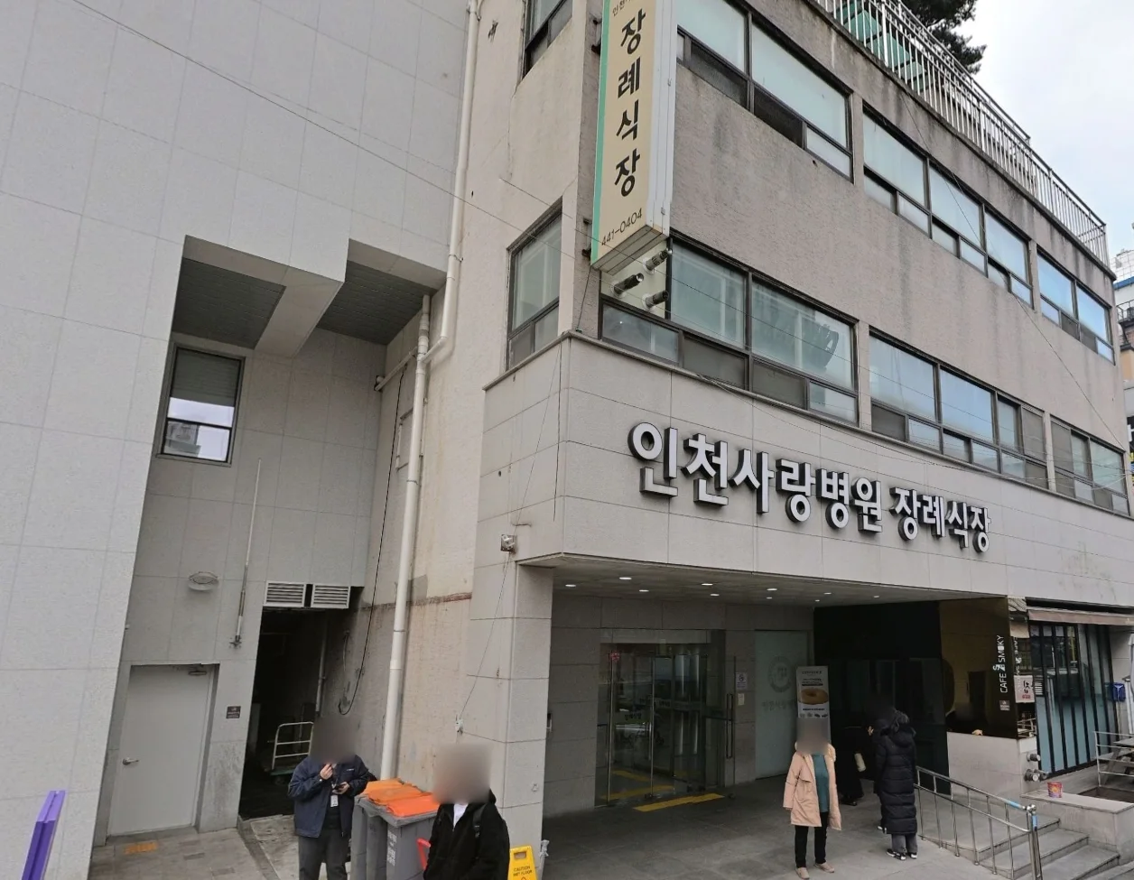 인천사랑병원장례식장