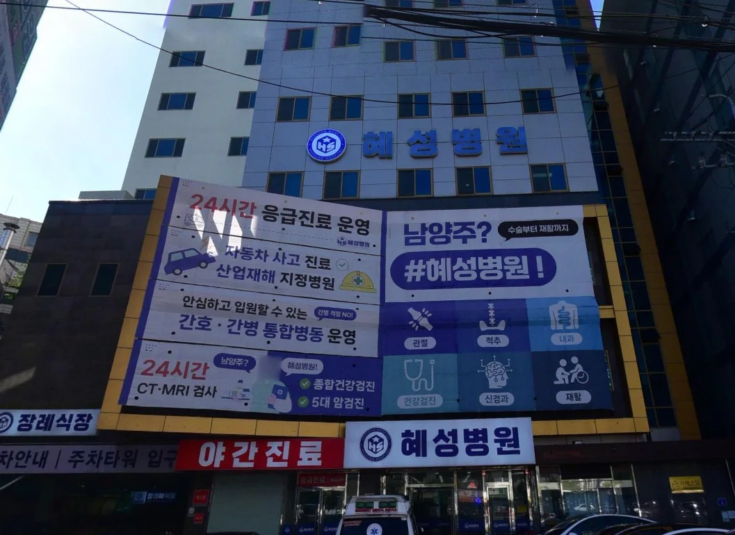 혜성병원장례식장