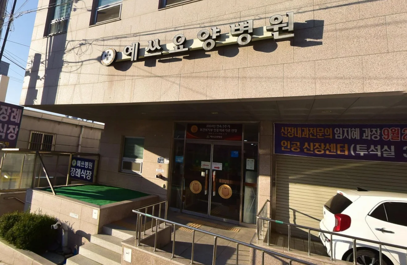 예쓰병원장례식장