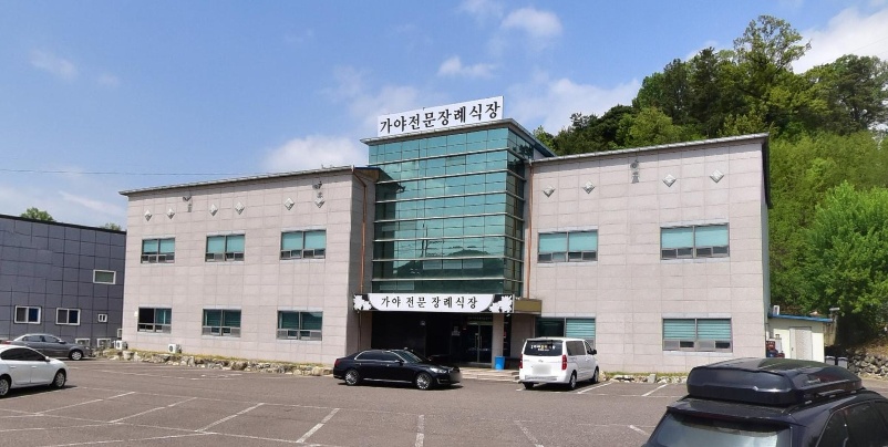 가야장례식장