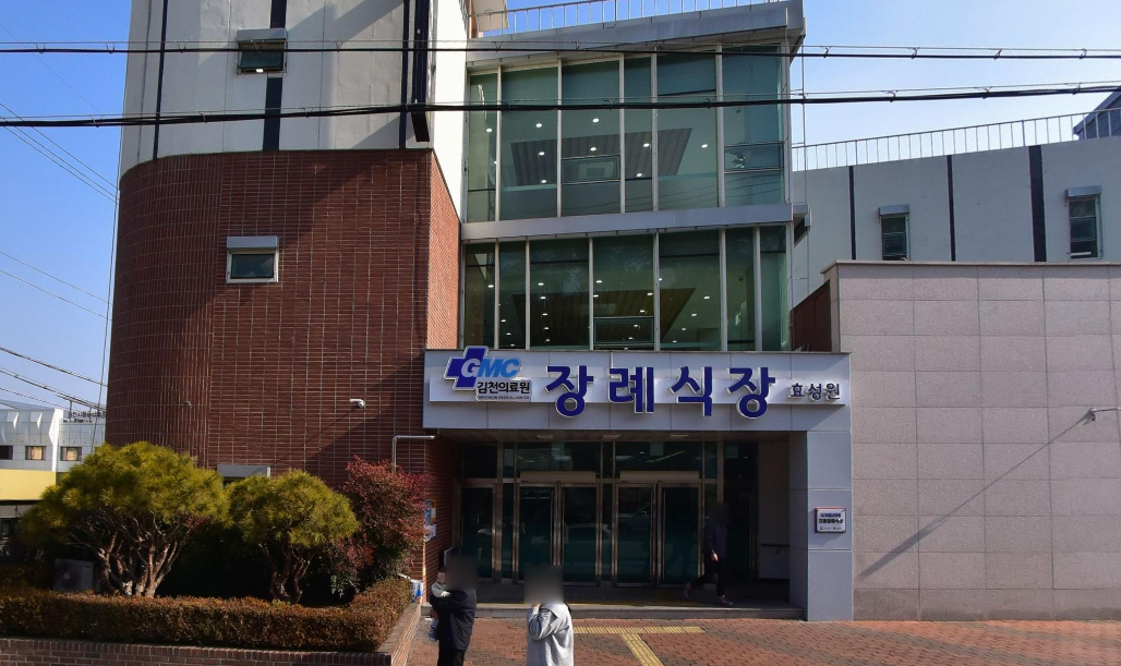 김천의료원 장례식장