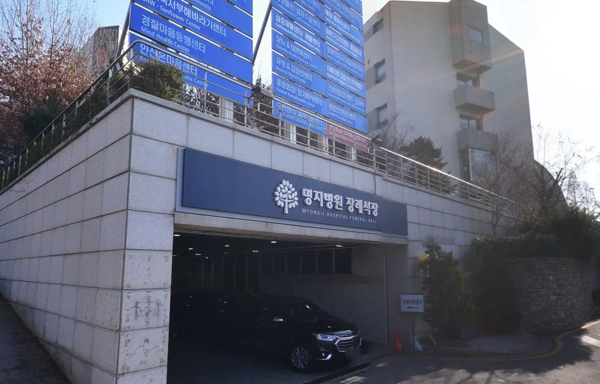 명지병원장례식장