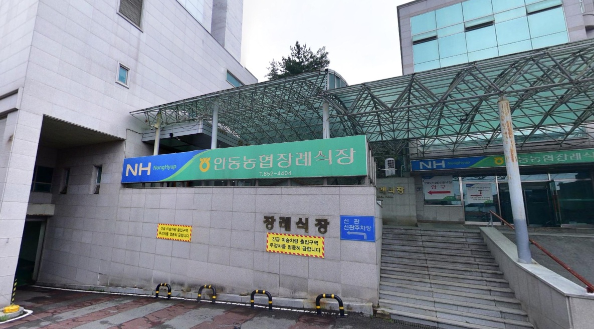 안동농협장례식장
