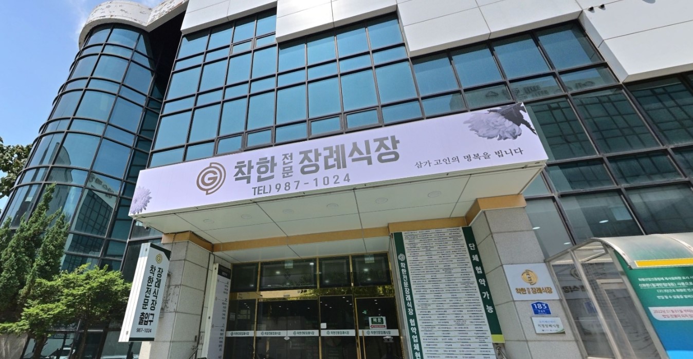 착한전문장례식장