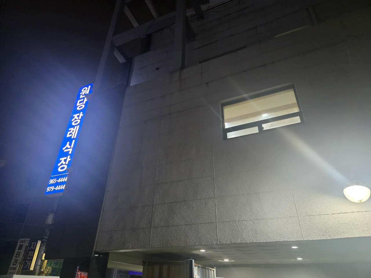원당장례식장